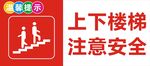 上下楼梯注意安全