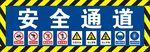 安全通道