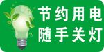 节约用电随手关灯