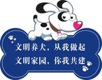 文明养狗