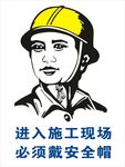 进入施工现场必须戴安全帽
