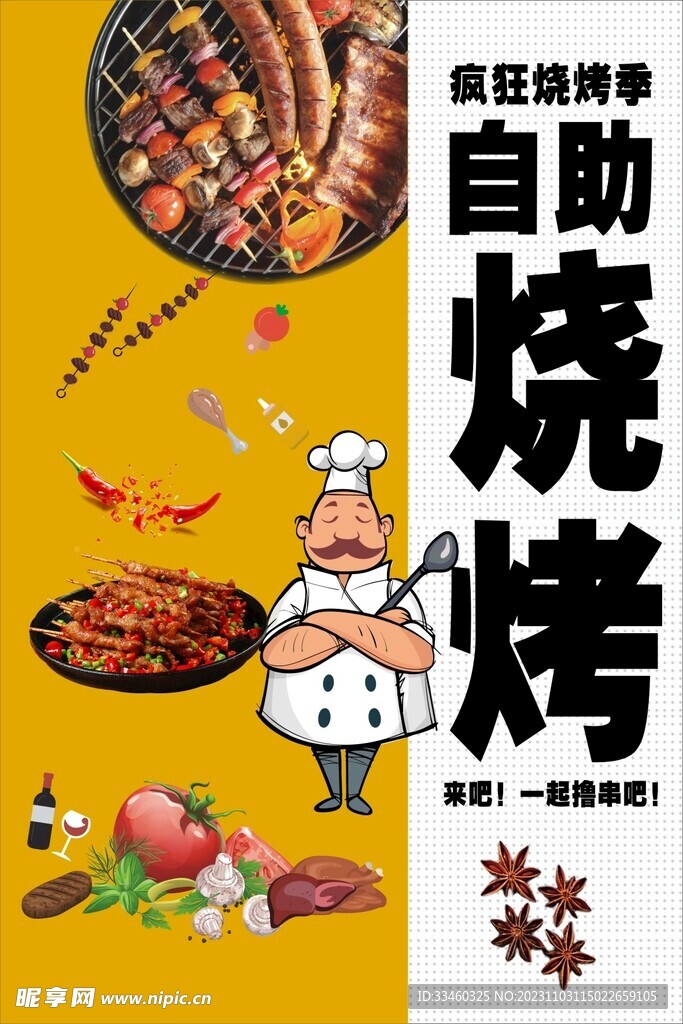 自助烧烤