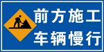 前方施工车辆慢行