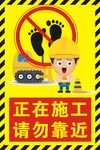 正在施工请勿靠近