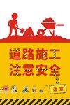 道路施工注意安全
