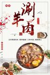 涮羊肉