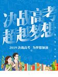 决战高考