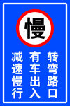 减速慢行