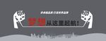 企业励志标语         