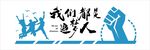 企业励志标语         