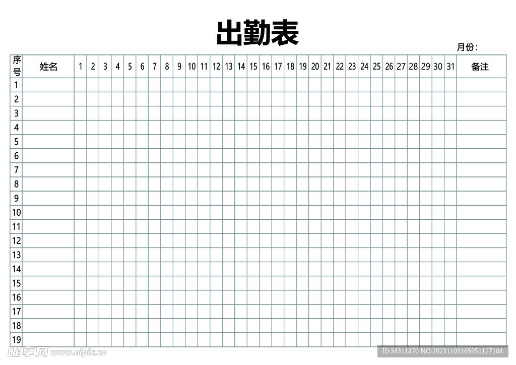 出勤表