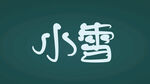 小雪字体设计