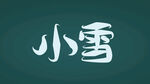 小雪字体设计