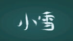 小雪字体设计