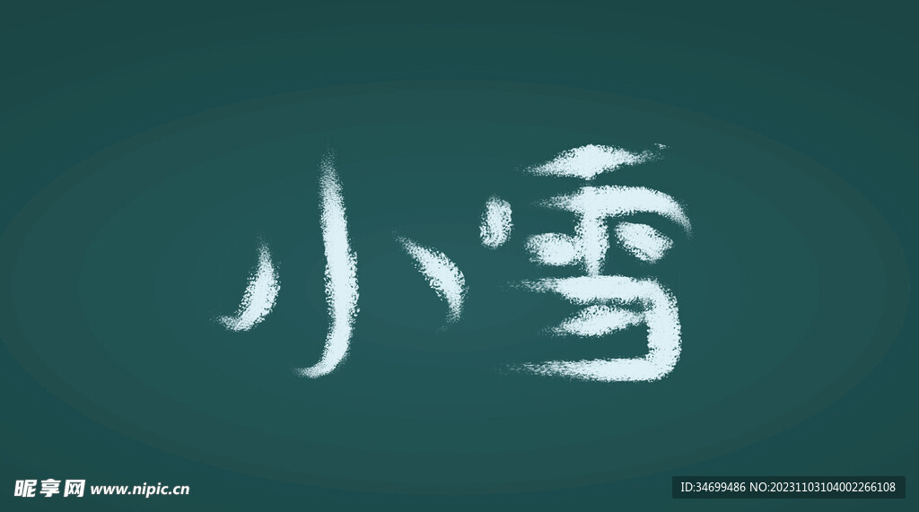 小雪字体设计