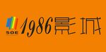 1986影城