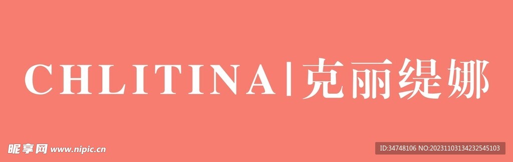 chlitina克丽缇娜