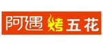 阿遇烤五花