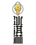 冰淇淋