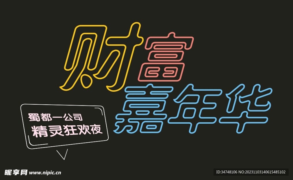 财富嘉年华
