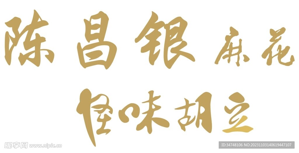 陈昌银麻花