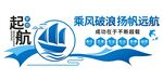 乘风破浪扬帆远航