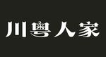 川粤人家