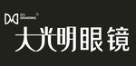 大光明眼镜