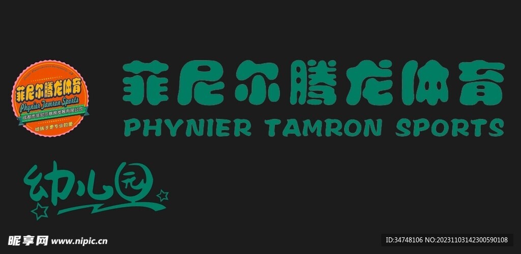菲尼尔腾