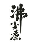 沸小煮