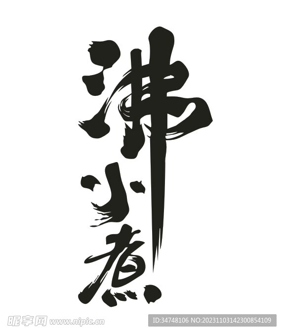 沸小煮