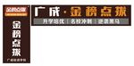 广成金榜点拨