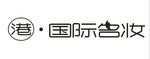 国际名妆