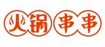 火锅串串