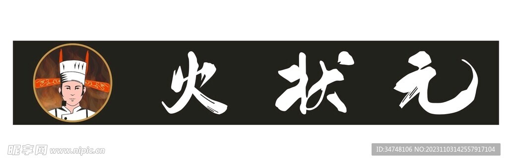 火状元