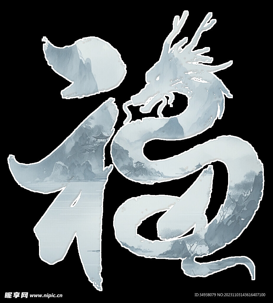 福龙