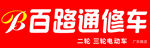 百路通修车