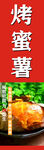 烤蜜薯
