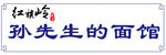 面馆