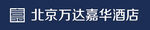 万达嘉华酒店