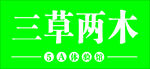 三草两木