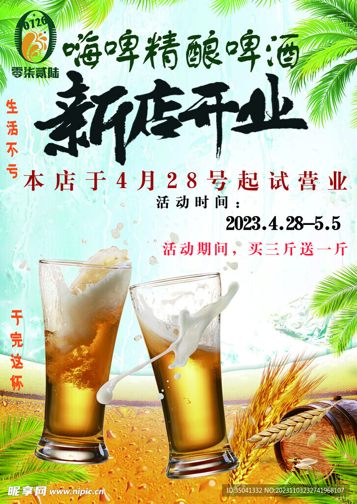 嗨啤精酿啤酒新店开业宣传海报