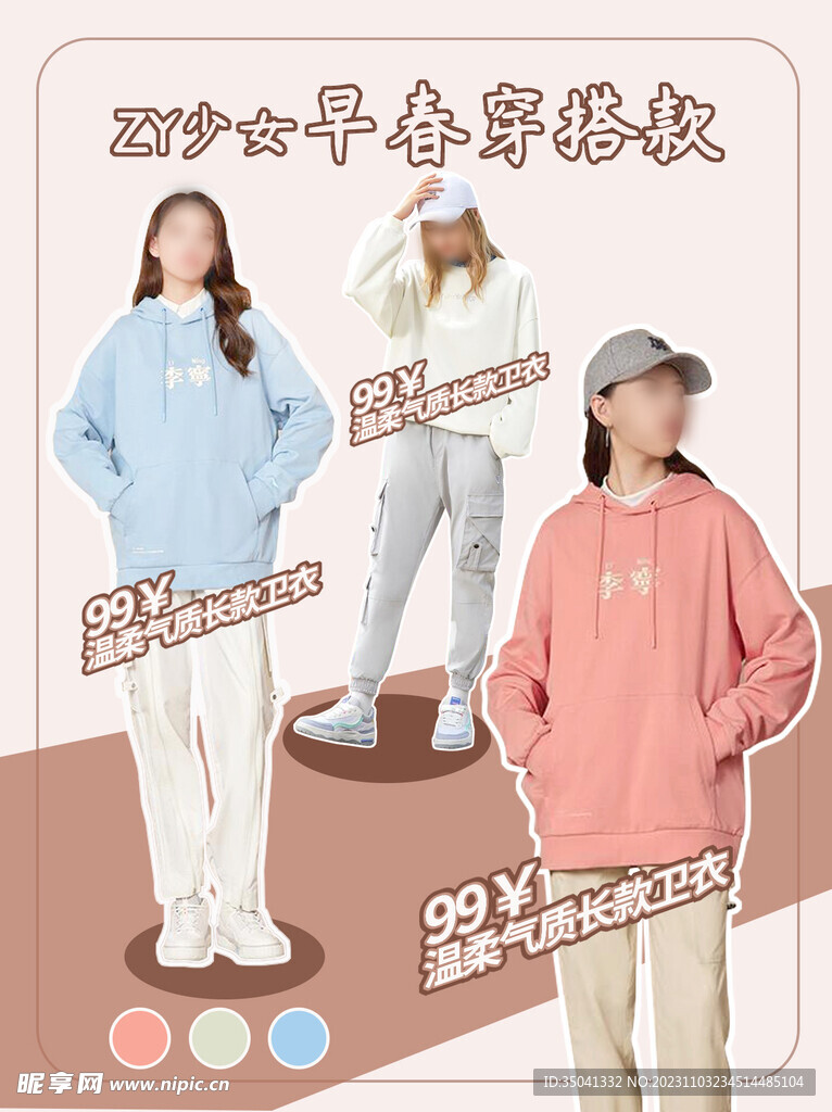 少女早春穿搭海报