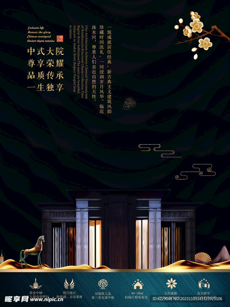 中式大院 房地产 海报