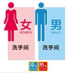 男女卫生间和热水冷水