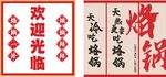 烙锅