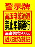 高压电缆警示牌