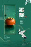 霜降 柿子