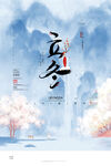 立冬