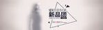 电商新品宣传海报banner